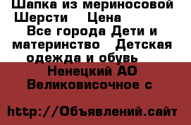 Шапка из мериносовой Шерсти  › Цена ­ 1 500 - Все города Дети и материнство » Детская одежда и обувь   . Ненецкий АО,Великовисочное с.